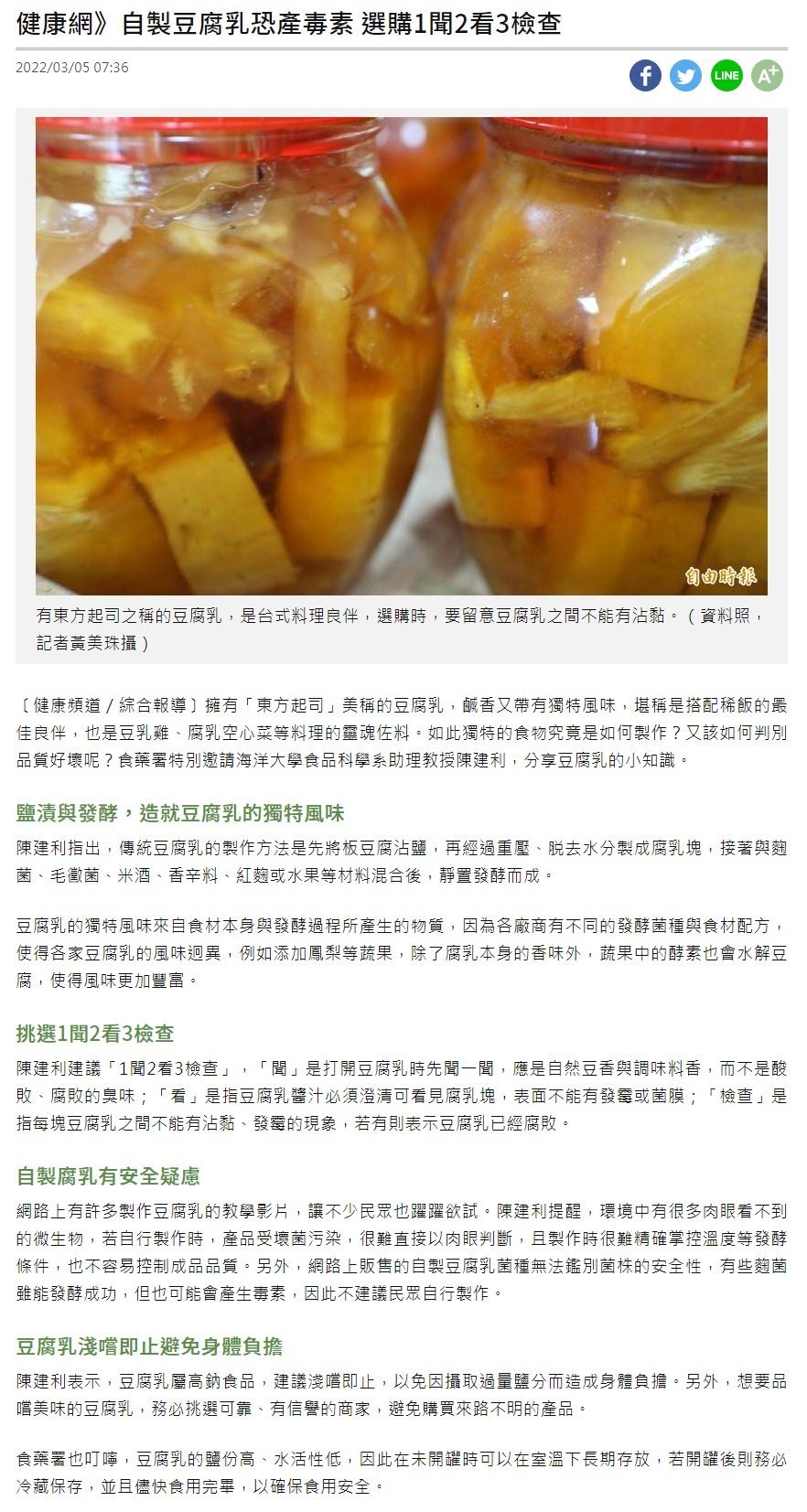 健康網》自製豆腐乳恐產毒素 選購1聞2看3檢查