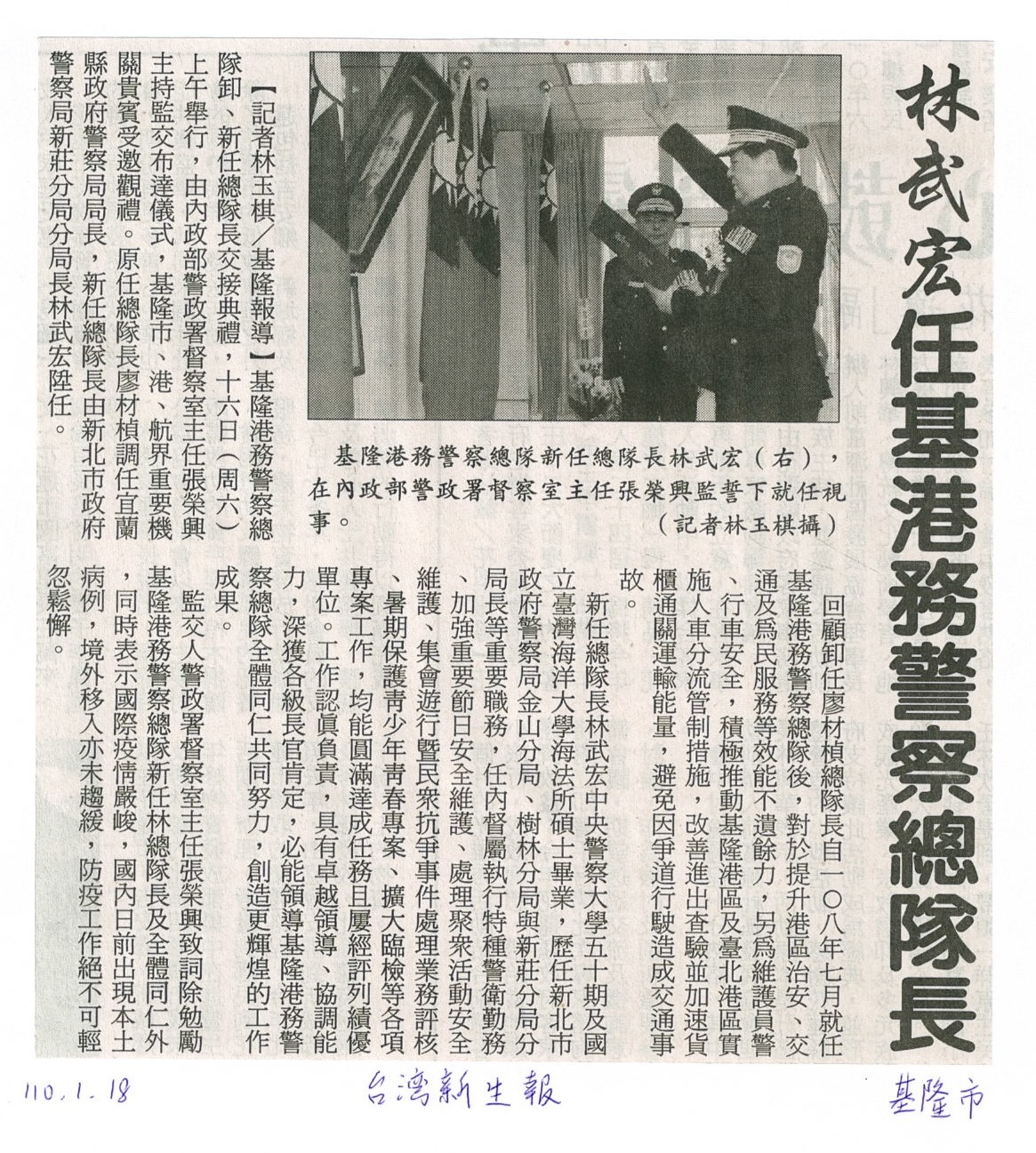 台灣新生報-海大校友林武宏任港務警察總隊長