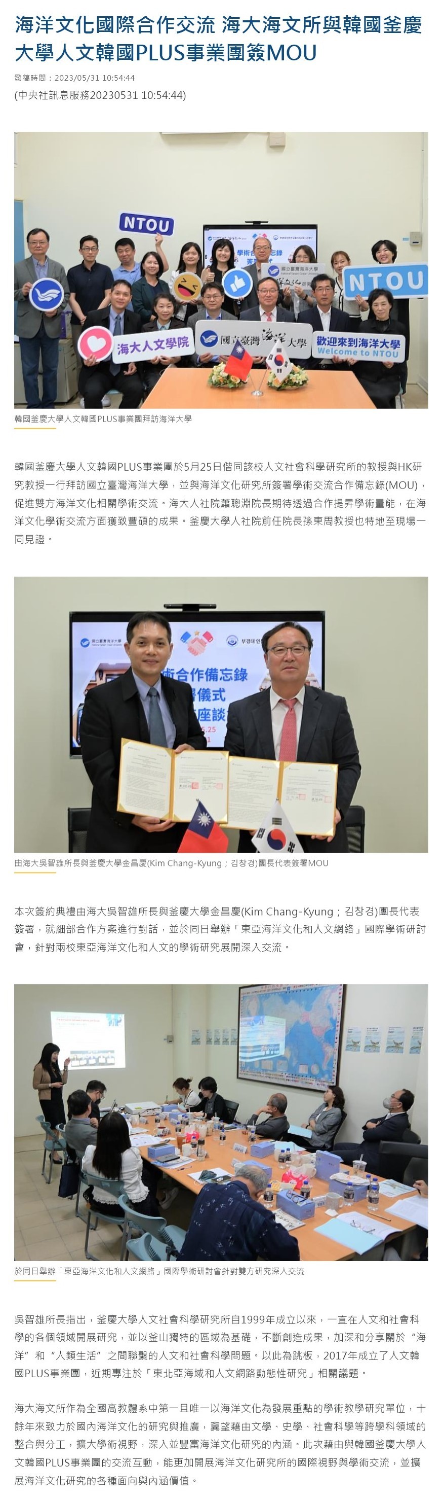 海洋文化國際合作交流 海大海文所與韓國釜慶大學人文韓國PLUS事業團簽MOU