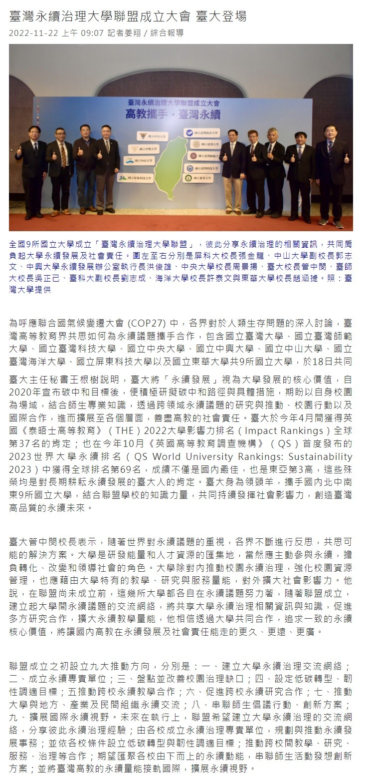 臺灣永續治理大學聯盟成立大會 臺大登場