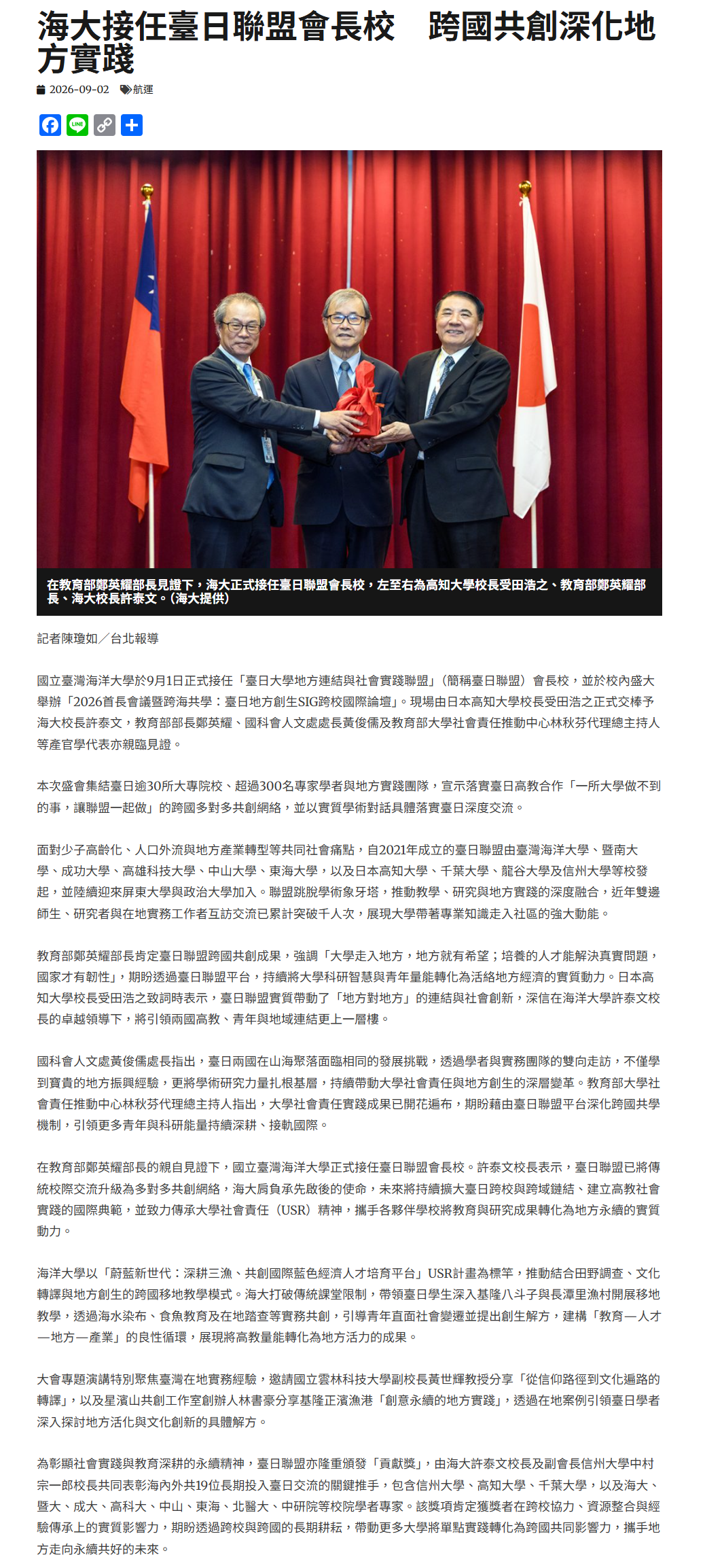 FireShot Capture 485 - 海大接任臺日聯盟會長校　跨國共創深化地方實踐 - 中華日報-中華新聞雲 - [www.cdns.com.tw].png