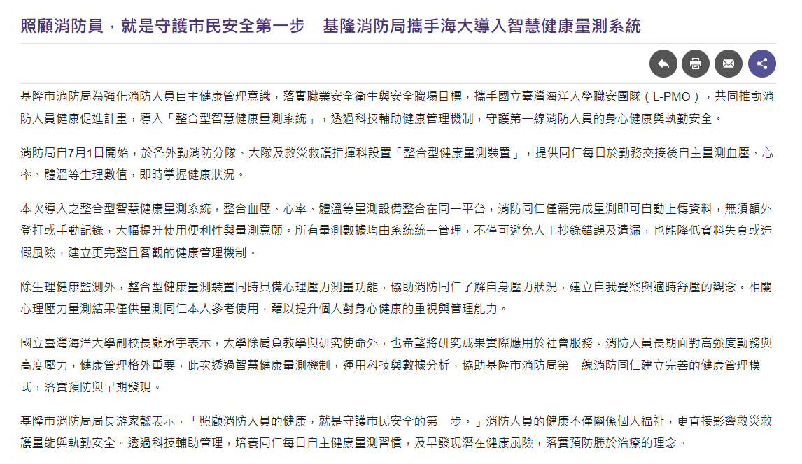 FireShot Capture 408 - 基隆市政府－市政新聞－照顧消防員，就是守護市民安全第一步　基隆消防局攜手海大導入智慧健康量測系統 - [www.klcg.gov.tw].png