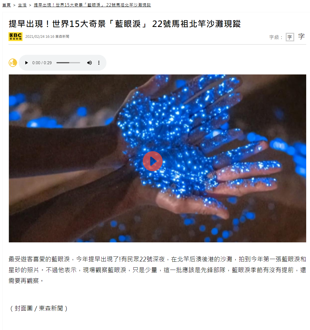東森新聞-藍眼淚提前現蹤