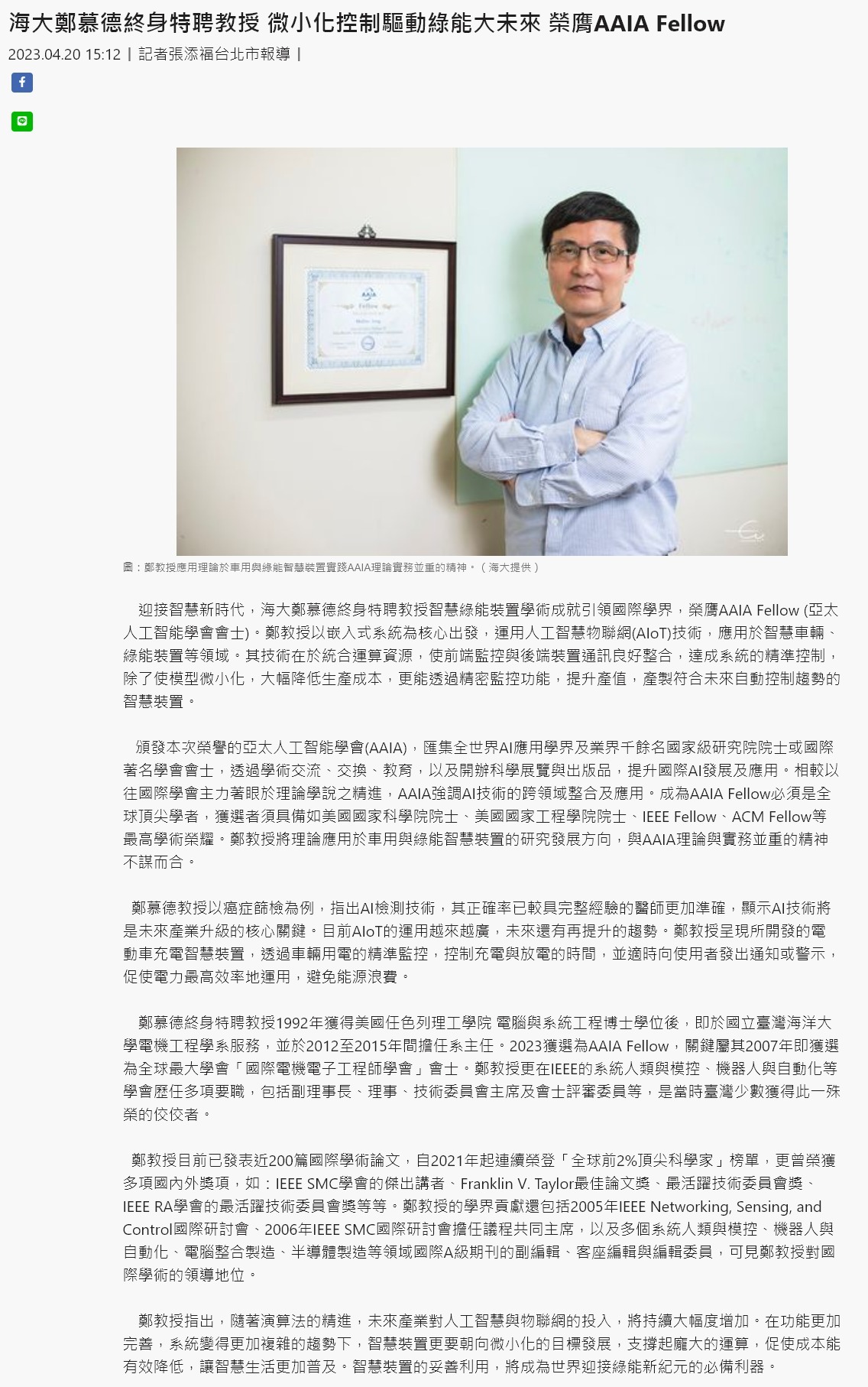 海大鄭慕德終身特聘教授 微小化控制驅動綠能大未來 榮膺AAIA Fellow