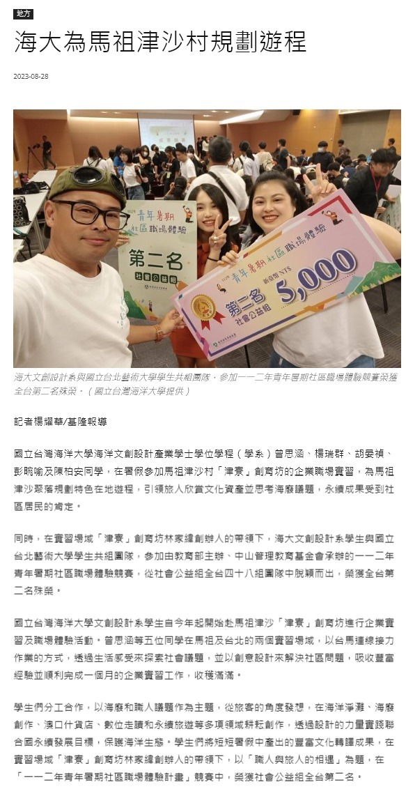 海大文創馬祖實習成果展現職場競爭力 獲青年暑期社區職場體驗競賽全國第二名
