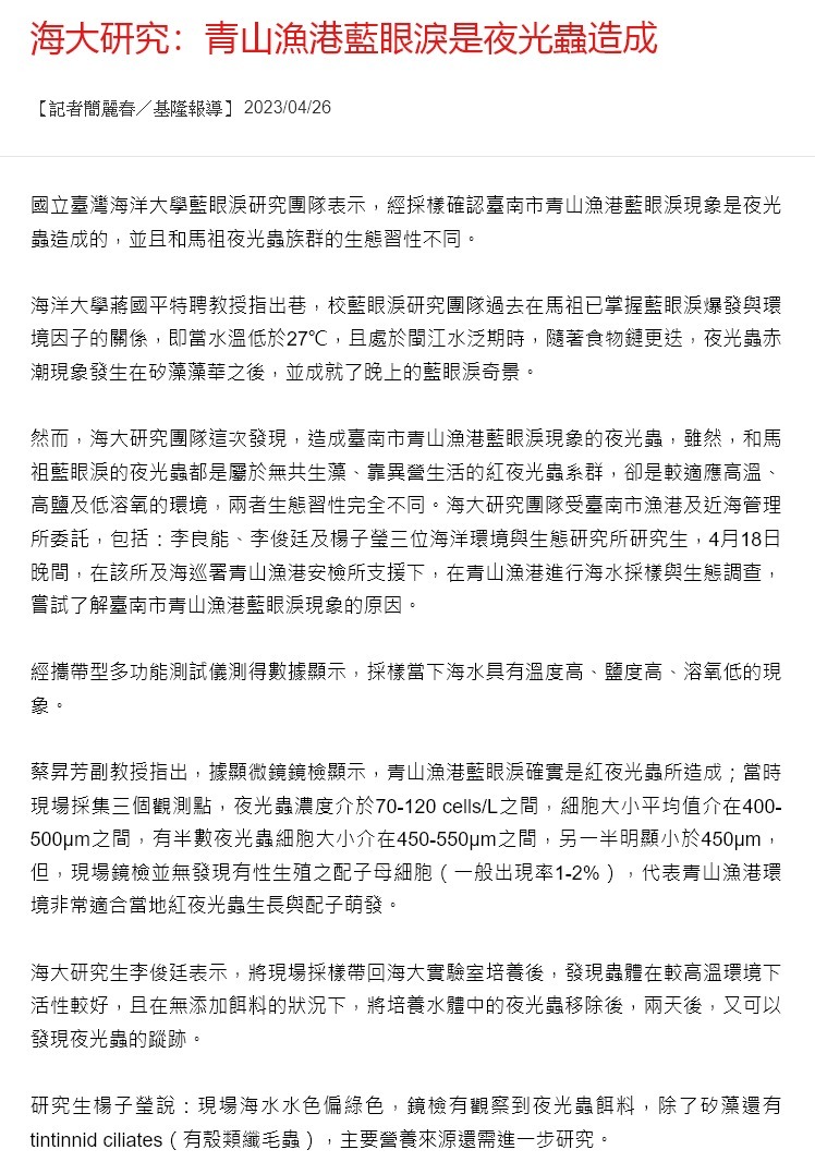海大研究：青山漁港藍眼淚是夜光蟲造成