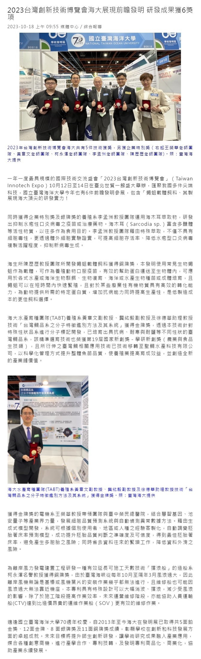 2023台灣創新技術博覽會海大展現前瞻發明 研發成果獲6獎項