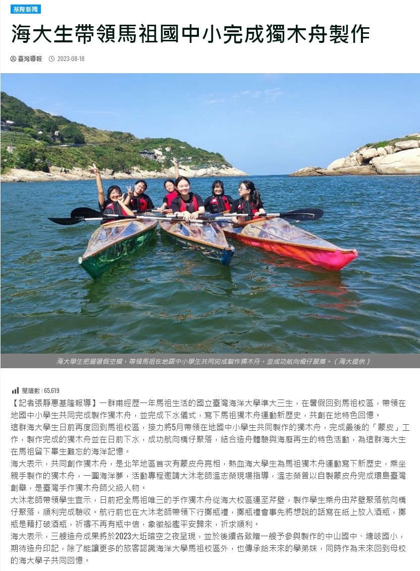 海大生帶領馬祖國中小完成獨木舟製作