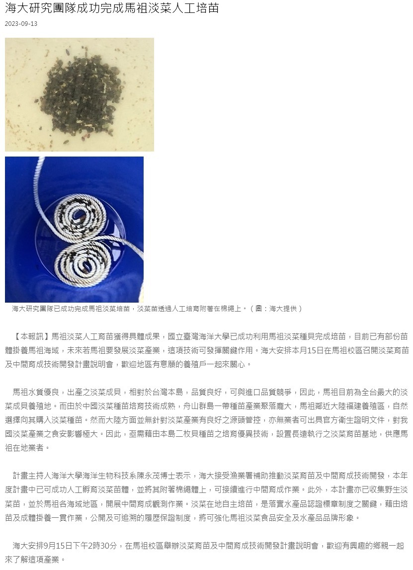 海大研究團隊成功完成馬祖淡菜人工培苗
