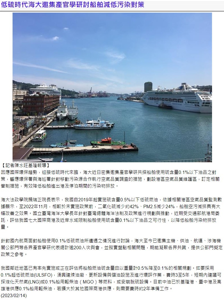 低硫時代海大邀集產官學研討船舶減低污染對策