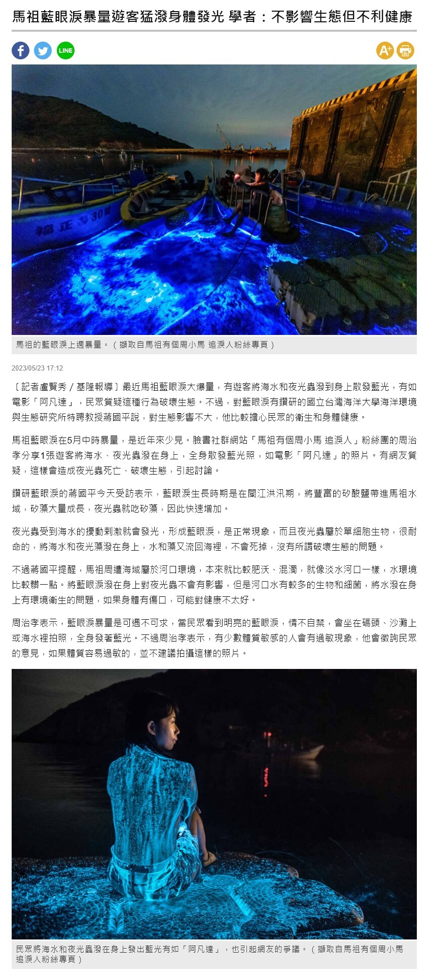 FireShot Capture 4440 - 馬祖藍眼淚暴量遊客猛潑身體發光 學者：不影響生態但不利健康 - 生活 - 自由時報電子報 - news.ltn.com.tw