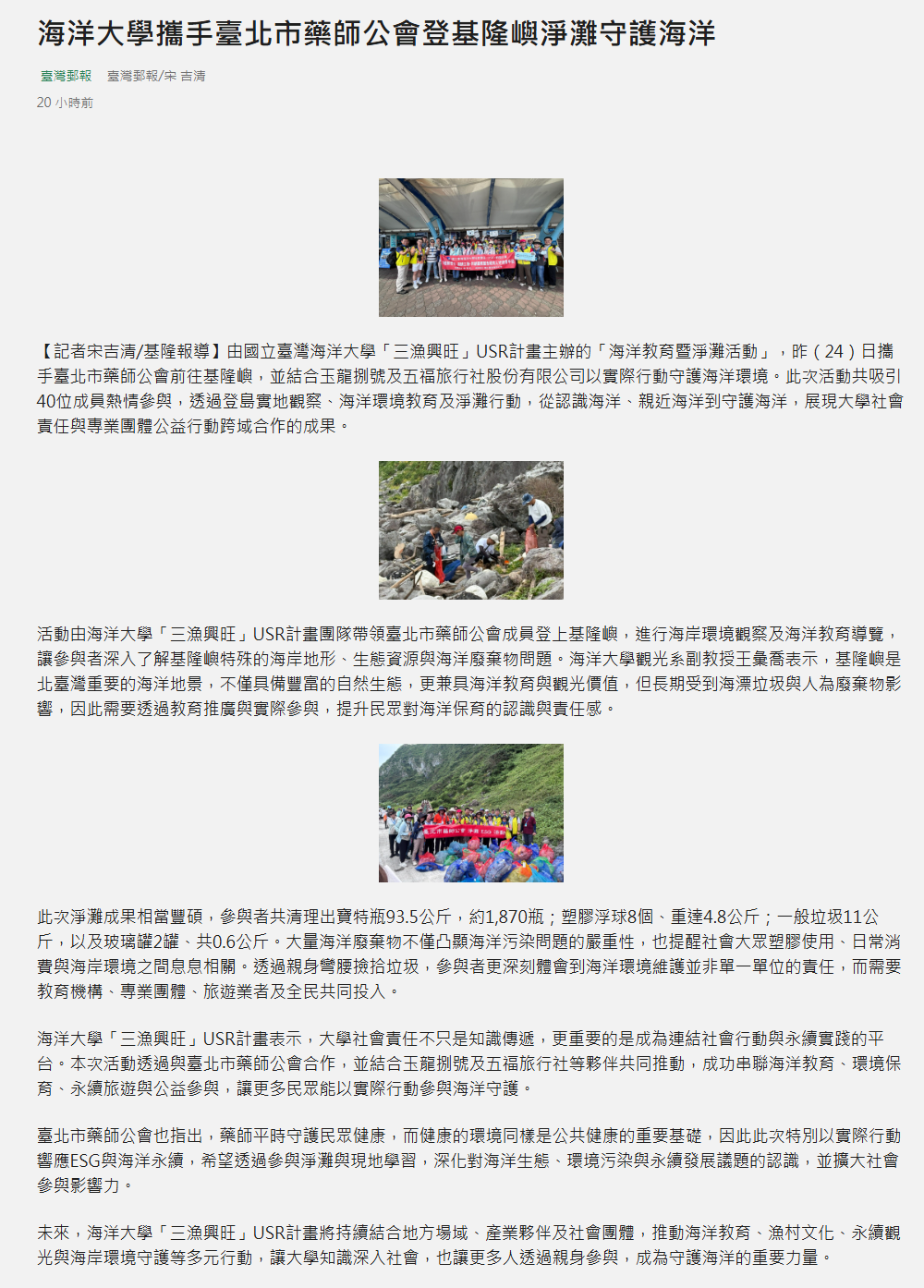 海洋大學攜手臺北市藥師公會登基隆嶼淨灘守護海洋