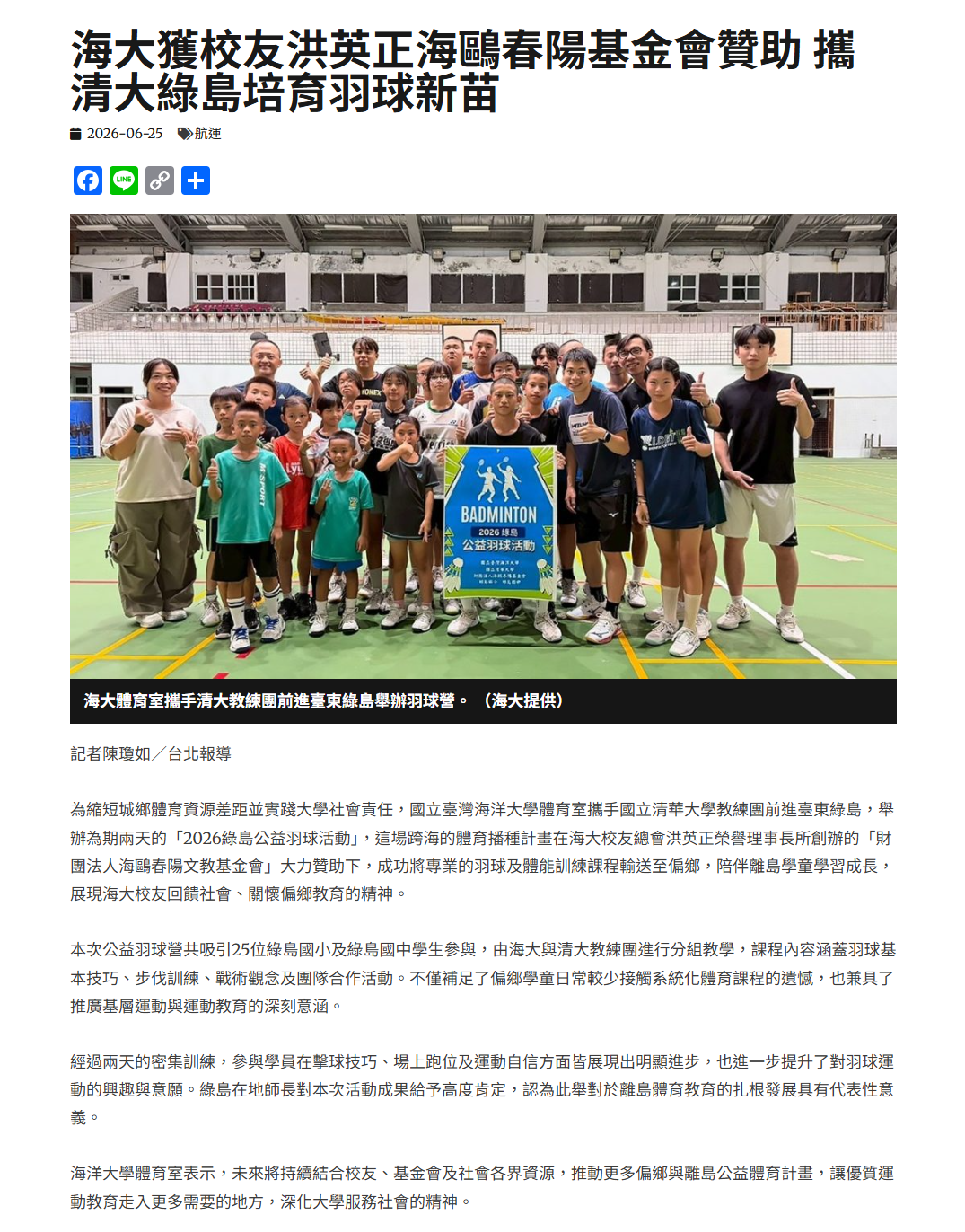 FireShot Capture 393 - 海大獲校友洪英正海鷗春陽基金會贊助 攜清大綠島培育羽球新苗 - 中華日報-中華新聞雲 - [www.cdns.com.tw].png