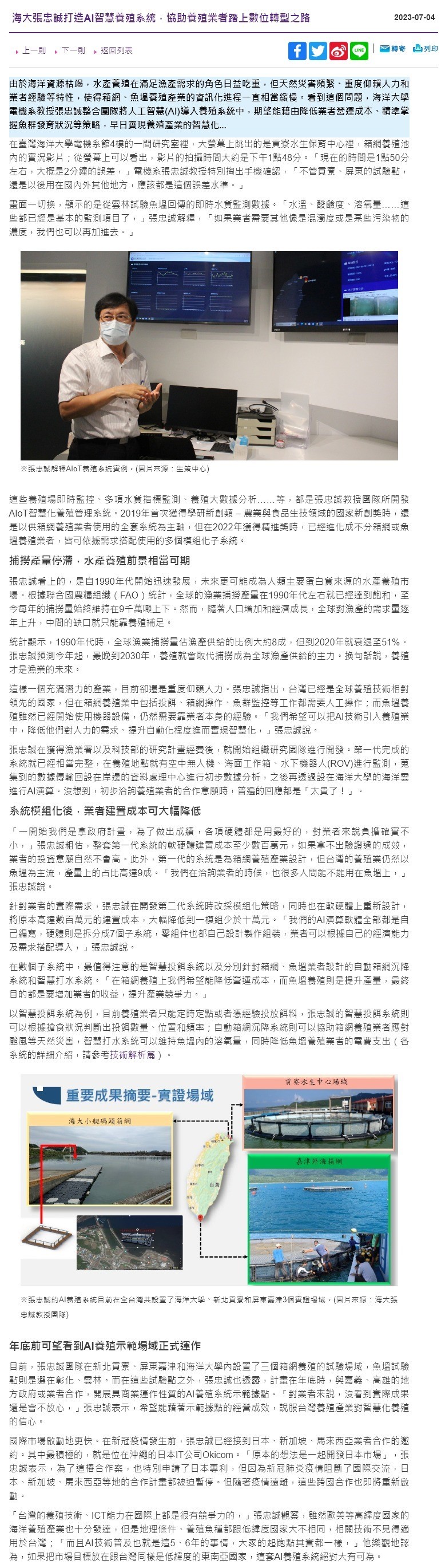 海大張忠誠打造AI智慧養殖系統，協助養殖業者踏上數位轉型之路