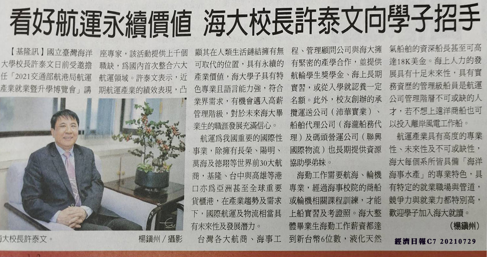 經濟日報-許泰文校長鼓勵畢業生及考生加入海運行列