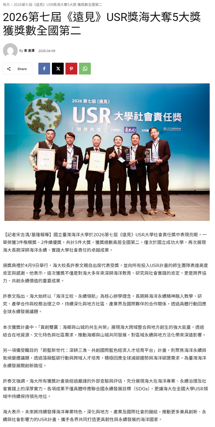 2026第七屆《遠見》USR獎海大奪5大獎 獲獎數全國第二