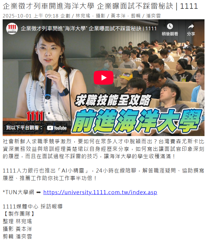FireShot Capture 271 - 企業徵才列車開進海洋大學 企業曝面試不踩雷秘訣 - 1111│產經新聞網 - [www.1111.com.tw]