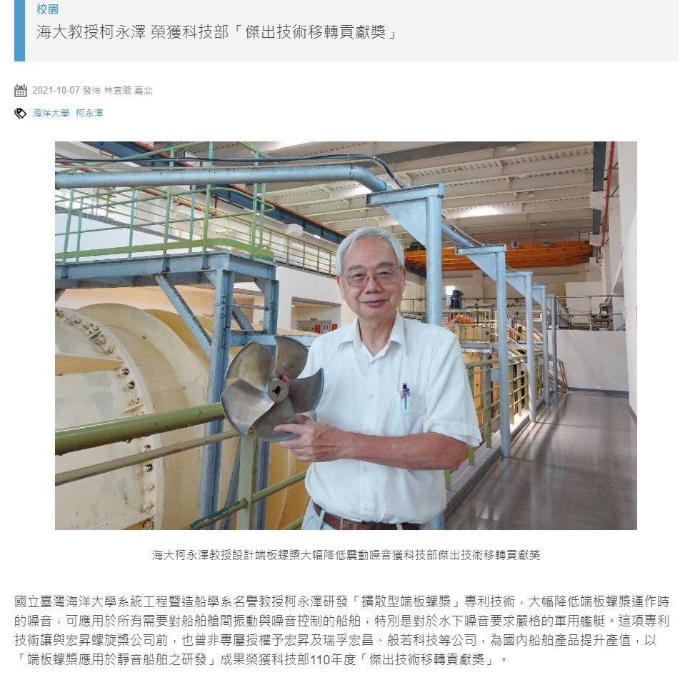 海大教授柯永澤 榮獲科技部「傑出技術移轉貢獻獎」