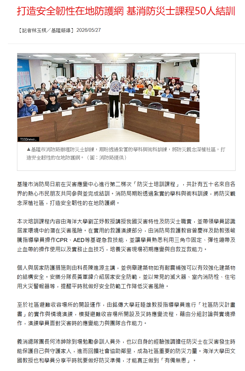 打造安全韌性在地防護網 基消防災士課程50人結訓