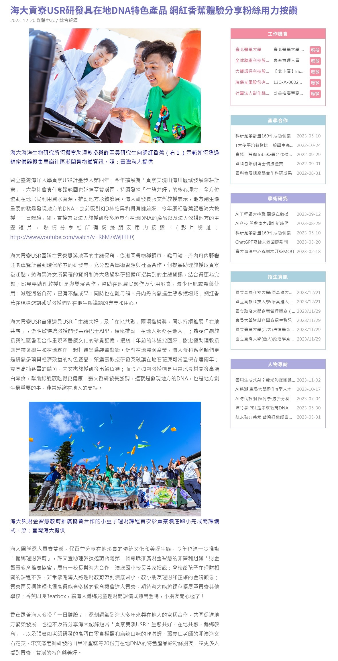 海大貢寮USR研發具在地DNA特色產品 網紅香蕉體驗分享粉絲用力按讚