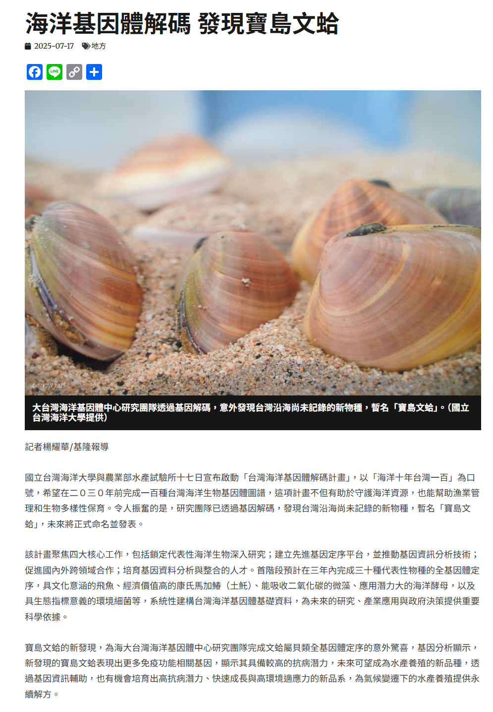 FireShot Webpage Screenshot #059 - '海洋基因體解碼 發現寶島文蛤 - 中華日報-中華新聞雲' - www.cdns.com.tw