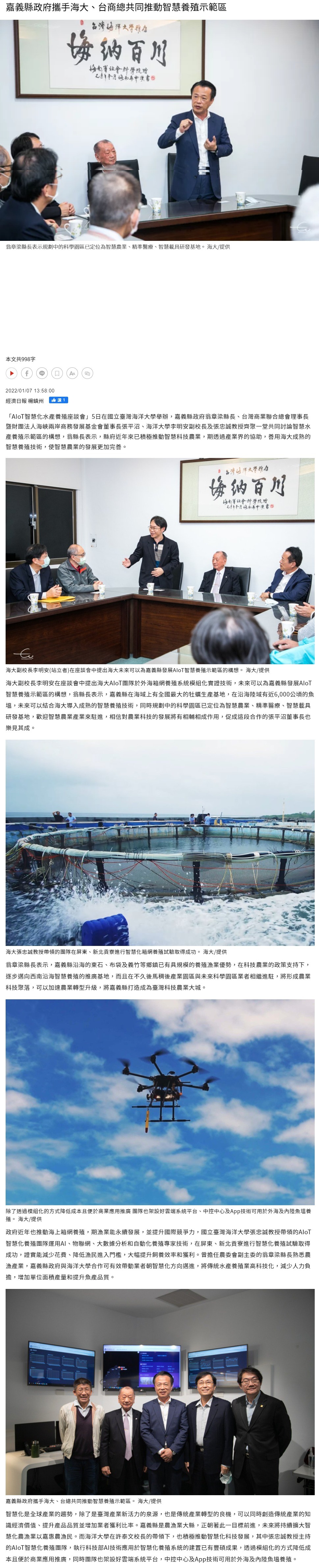 嘉義縣政府攜手海大、台商總共同推動智慧養殖示範區