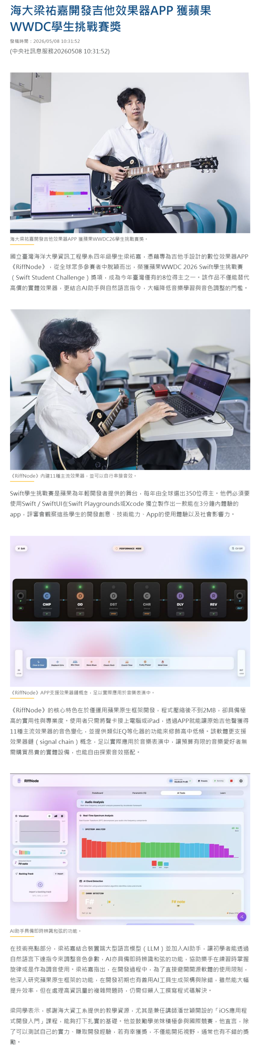 海大梁祐嘉開發吉他效果器APP 獲蘋果WWDC學生挑戰賽獎