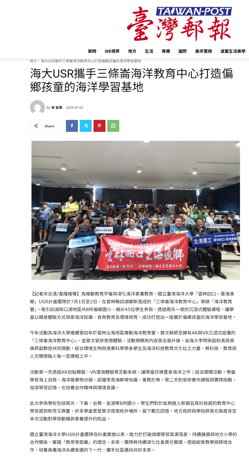 FireShot Webpage Screenshot #036 - '海大USR攜手三條崙海洋教育中心打造偏鄉孩童的海洋學習基地 - 臺灣郵報' - taiwanpost.net