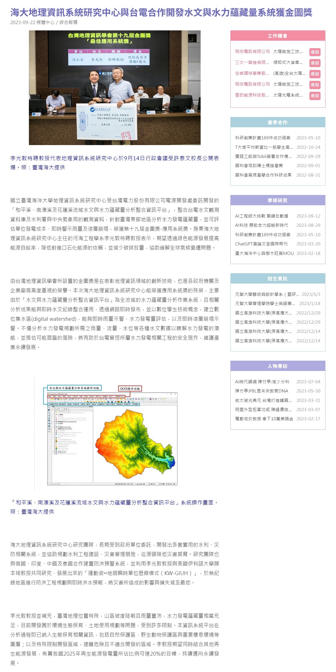 海大地理資訊系統研究中心與台電合作開發水文與水力蘊藏量系統獲金圖獎