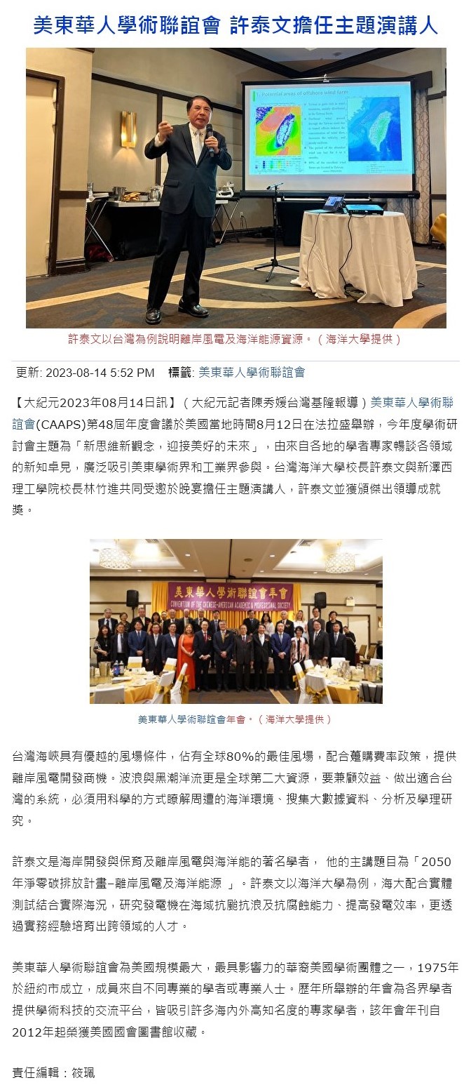 美東華人學術聯誼會 許泰文擔任主題演講人