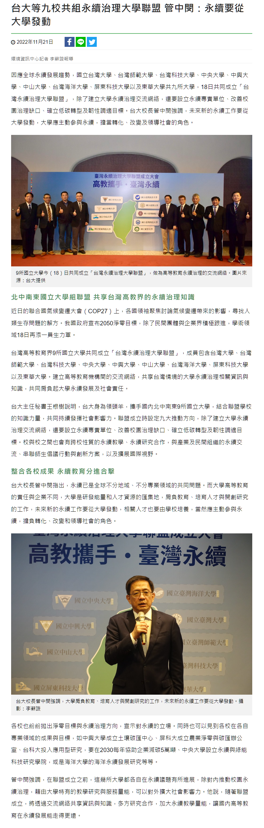 FireShot Capture 142 - 台大等九校共組永續治理大學聯盟 管中閔：永續要從大學發動 - 環境資訊中心 - e-info.org.tw