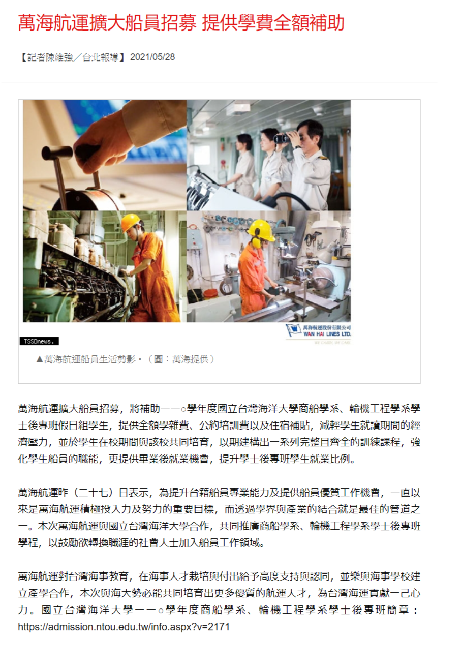 台灣新生報-萬海補助學士後專班