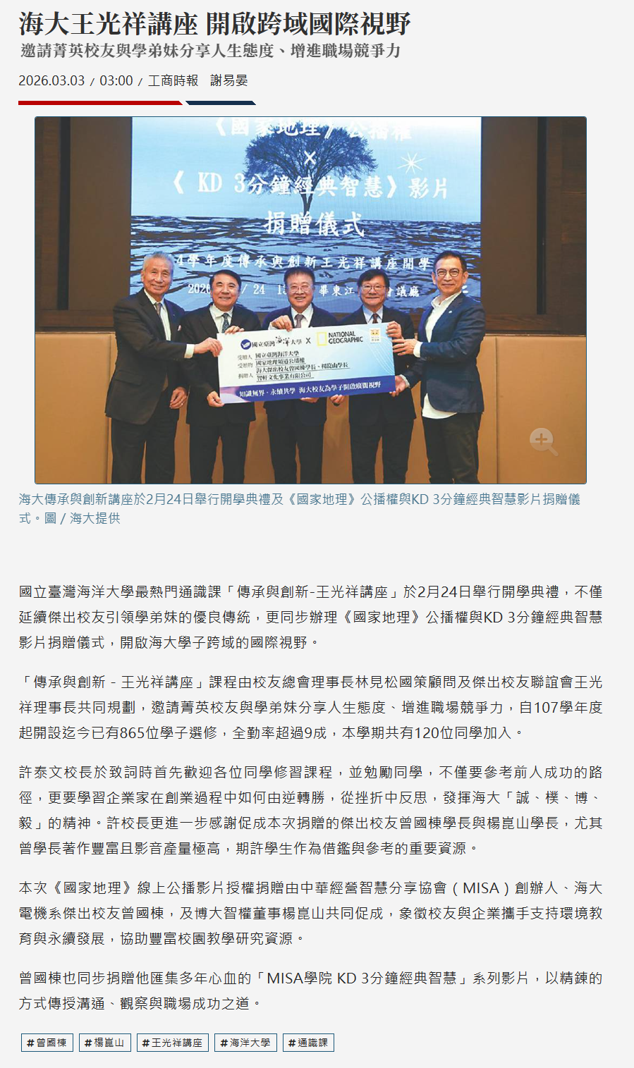 FireShot Capture 102 - 海大王光祥講座 開啟跨域國際視野 - 日報 - 工商時報 - [www.ctee.com.tw].png