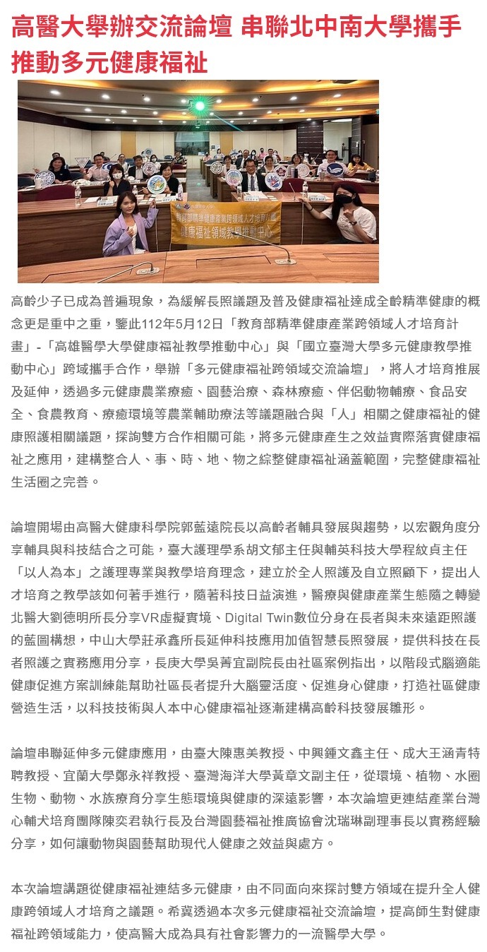 FireShot Capture 4397 - 高醫大舉辦交流論壇 串聯北中南大學攜手推動多元健康福祉 - 生活新聞 - PChome Online 新聞 - news.pchome.com.tw