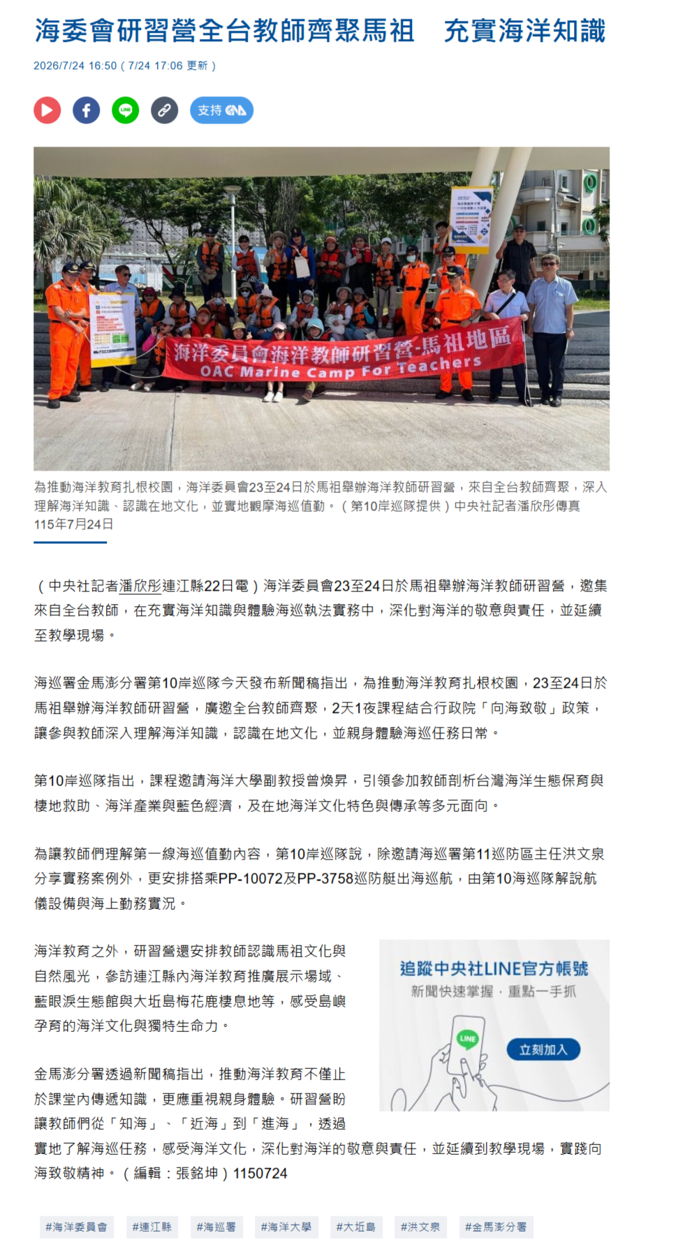 FireShot Capture 460 - 海委會研習營全台教師齊聚馬祖　充實海洋知識 - 地方 - 中央社 CNA - [www.cna.com.tw].png