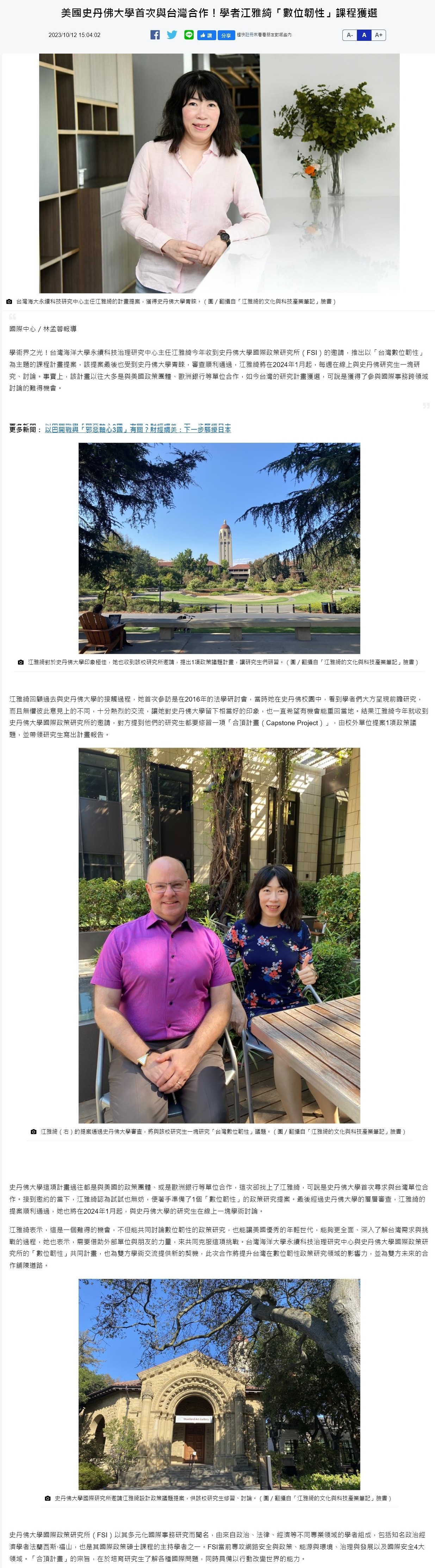 美國史丹佛大學首次與台灣合作！學者江雅綺「數位韌性」課程獲選