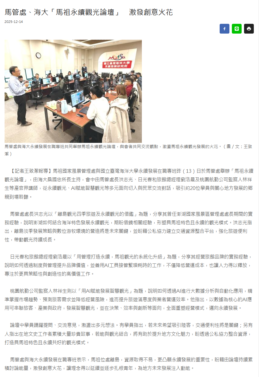 馬管處、海大「馬祖永續觀光論壇」　激發創意火花