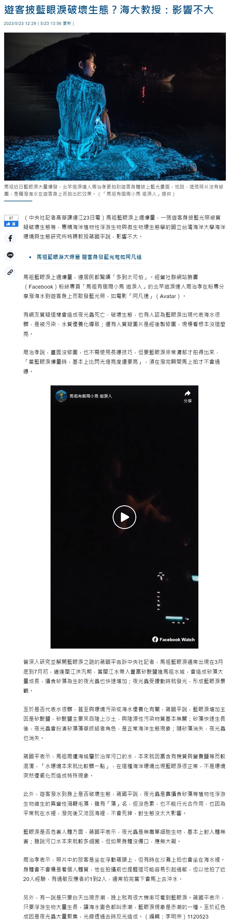 FireShot Capture 4439 - 遊客披藍眼淚破壞生態？海大教授：影響不大 - 生活 - 中央社 CNA - www.cna.com.tw