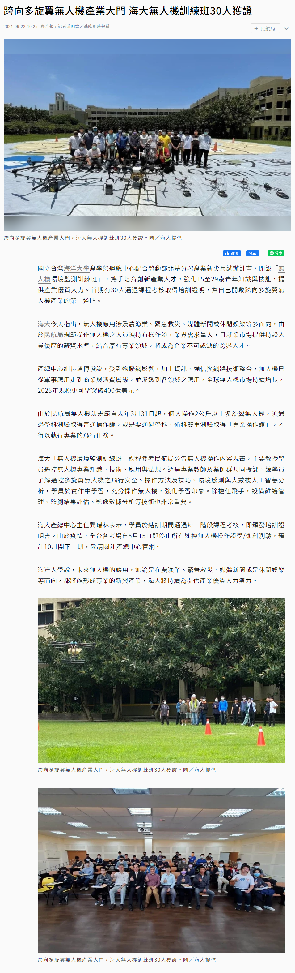聯合報-海大開無人機訓練班