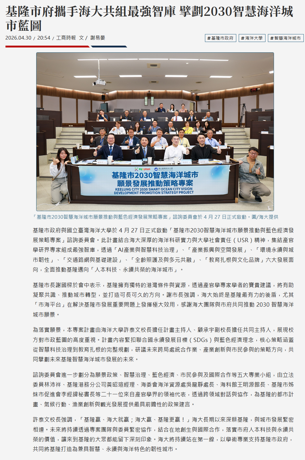 FireShot Capture 251 - 基隆市府攜手海大共組最強智庫 擘劃2030智慧海洋城市藍圖 - 商情 - 工商時報 - [www.ctee.com.tw].png