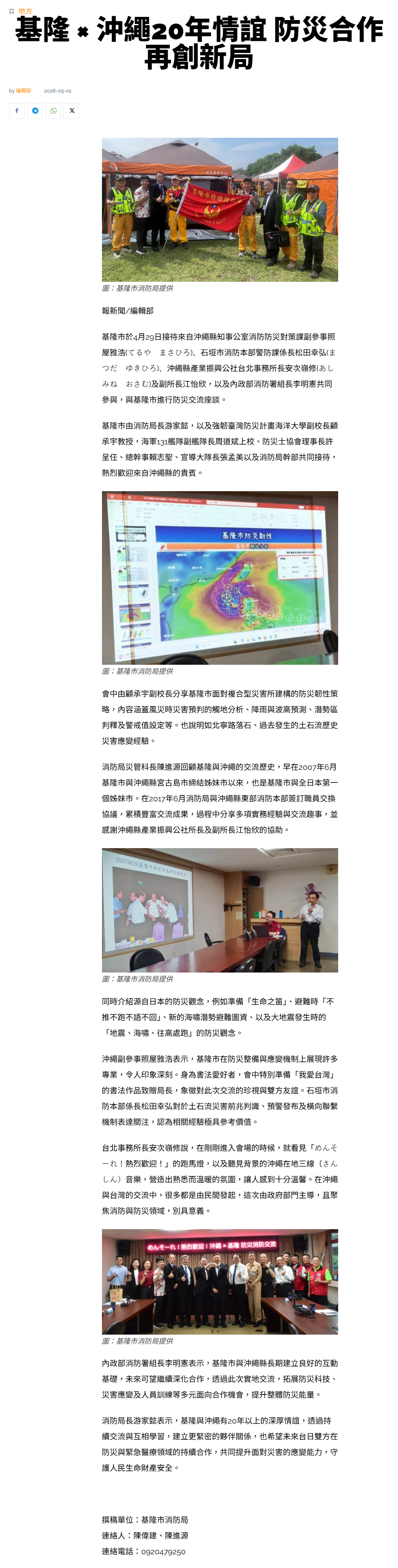 FireShot Capture 255 - 基隆 × 沖繩20年情誼 防災合作再創新局 - 報新聞 Mega News - [www.contentplatform.info].png
