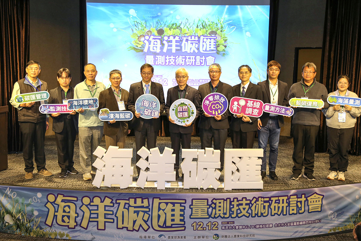 農業部漁業署、農科院與海大於12月12日舉辦114年度「海洋碳匯量測技術研討會」2