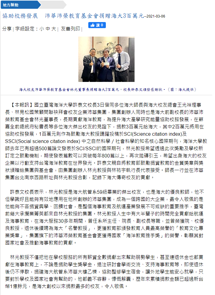 馬祖日報-沛華沛榮捐款
