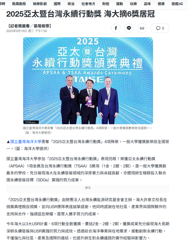 FireShot Capture 245 - 2025亞太暨台灣永續行動獎 海大摘6獎居冠 - [tw.news.yahoo.com].png