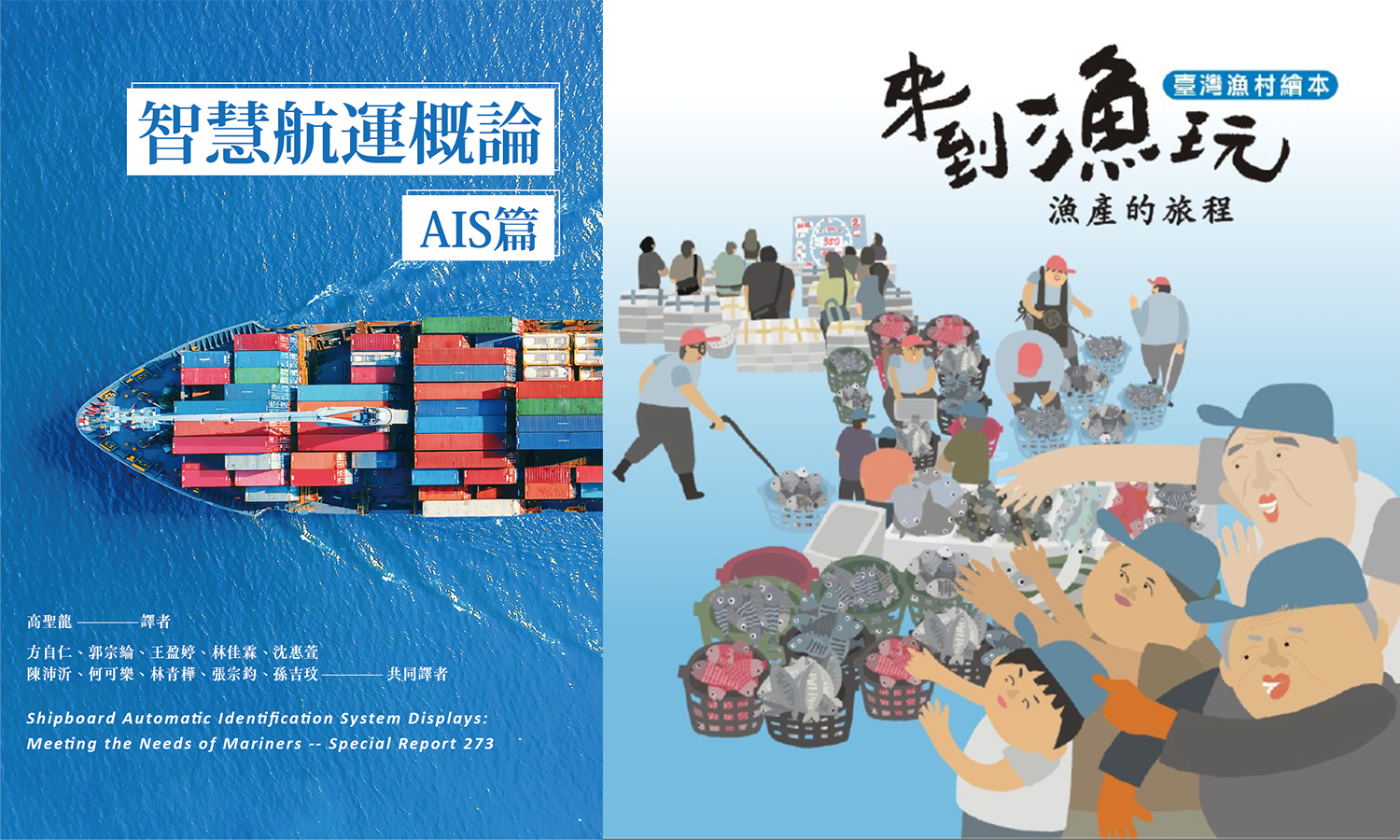 智慧航運概論+繪本