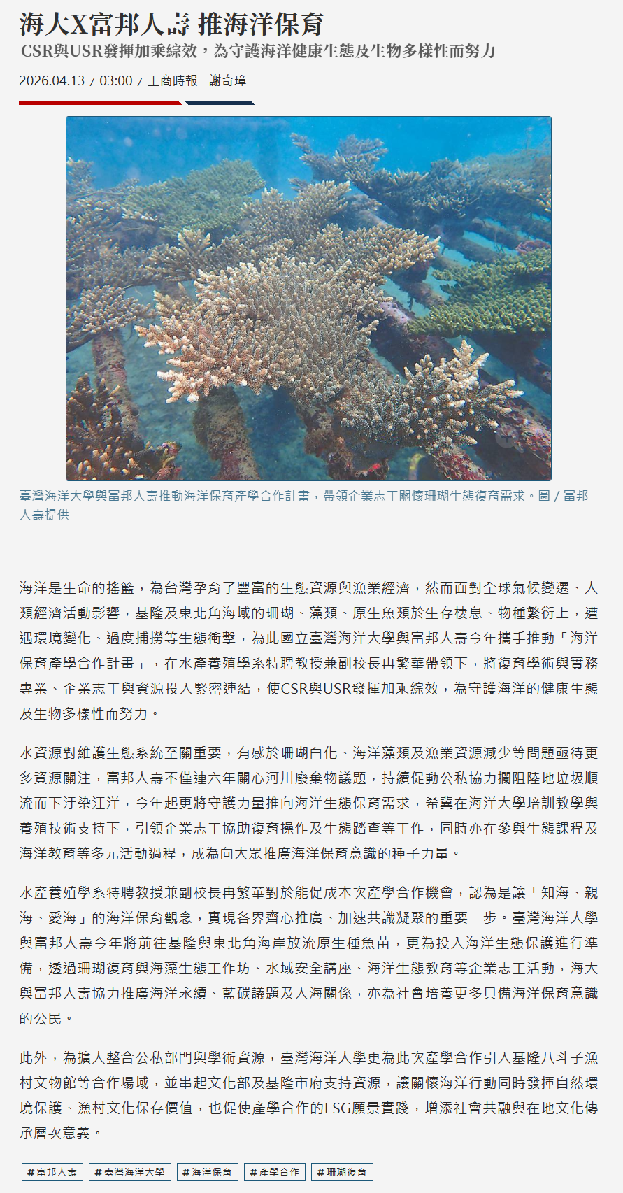FireShot Capture 192 - 海大X富邦人壽 推海洋保育 - 日報 - 工商時報 - [www.ctee.com.tw].png