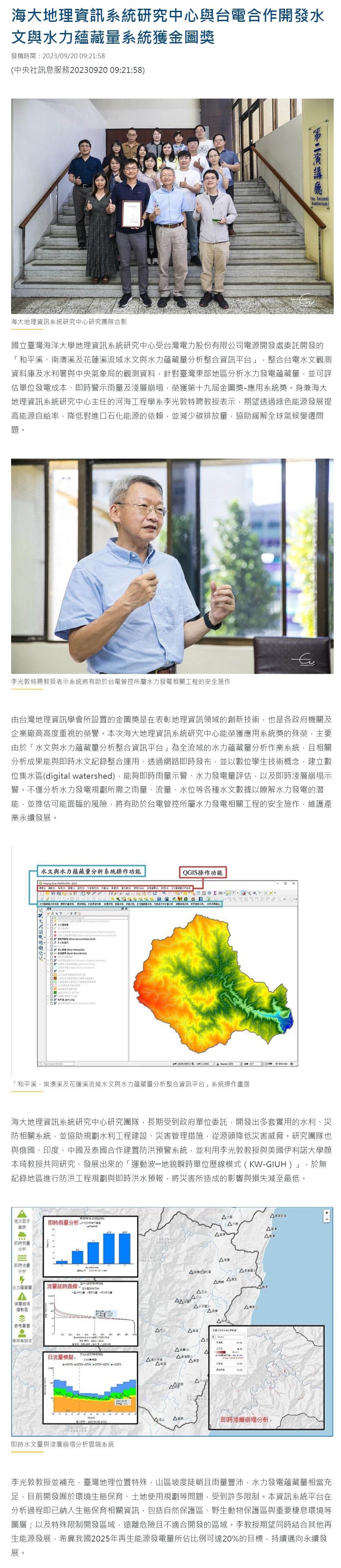 海大地理資訊系統研究中心與台電合作開發水文與水力蘊藏量系統獲金圖獎