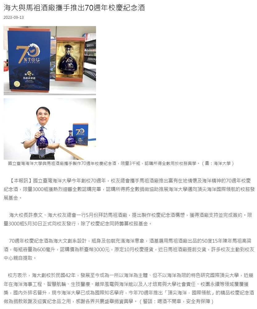 海大與馬祖酒廠攜手推出70週年校慶紀念酒