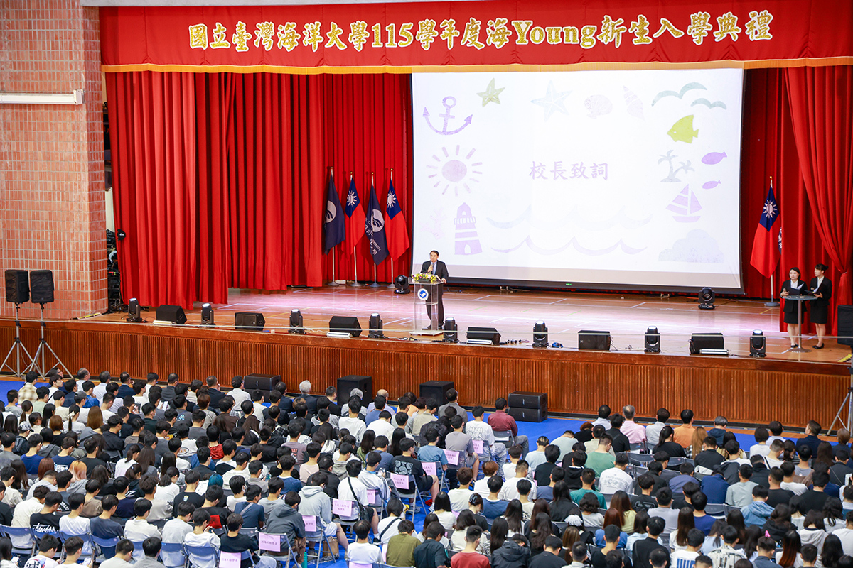 海洋大學於9月4日115學年度「海young新生入學典禮」。