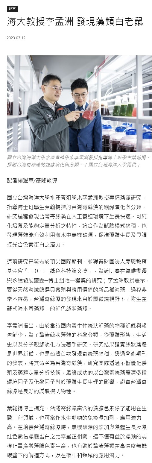 海大教授李孟洲 發現藻類白老鼠